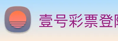 壹号彩票登陆 Logo